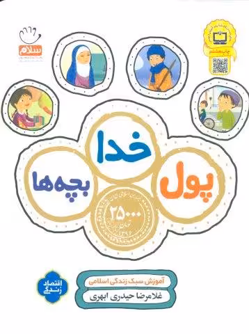 پول،خدا،بچه ها (آموزش سبک زندگی اسلامی)