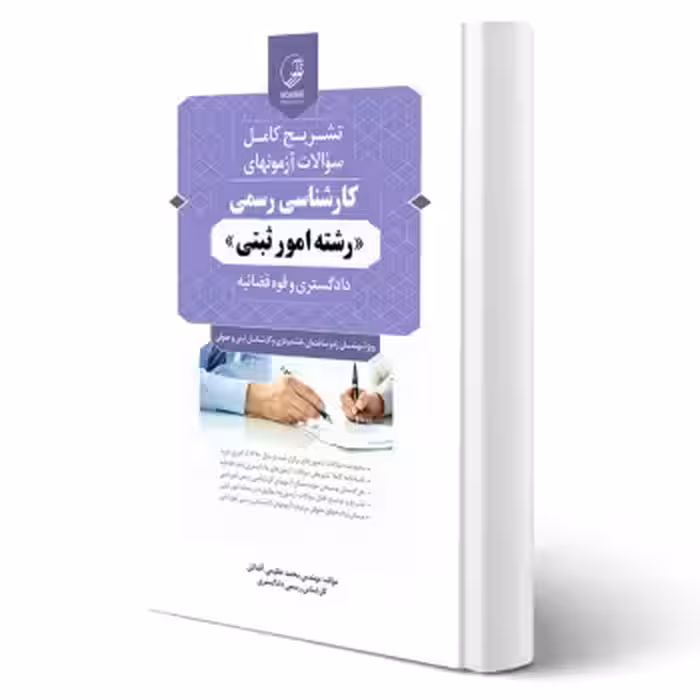 کتاب سوالات آزمون‌ کارشناسی رسمی امور ثبتی (عظیمی آقداش - نوآور)