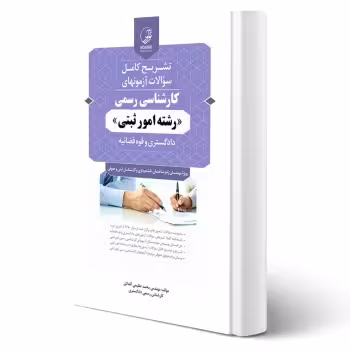 کتاب سوالات آزمون کارشناسی رسمی امور ثبتی (عظیمی آقداش - نوآور)