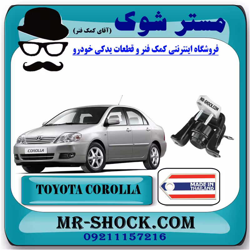 دسته موتور راست تویوتا کرولا 2005-2007 برند ساخت تایلند با بهترین قیمت