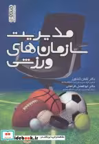 قیمت و خرید کتاب مدیریت سازمان های ورزشی | ایده بوک