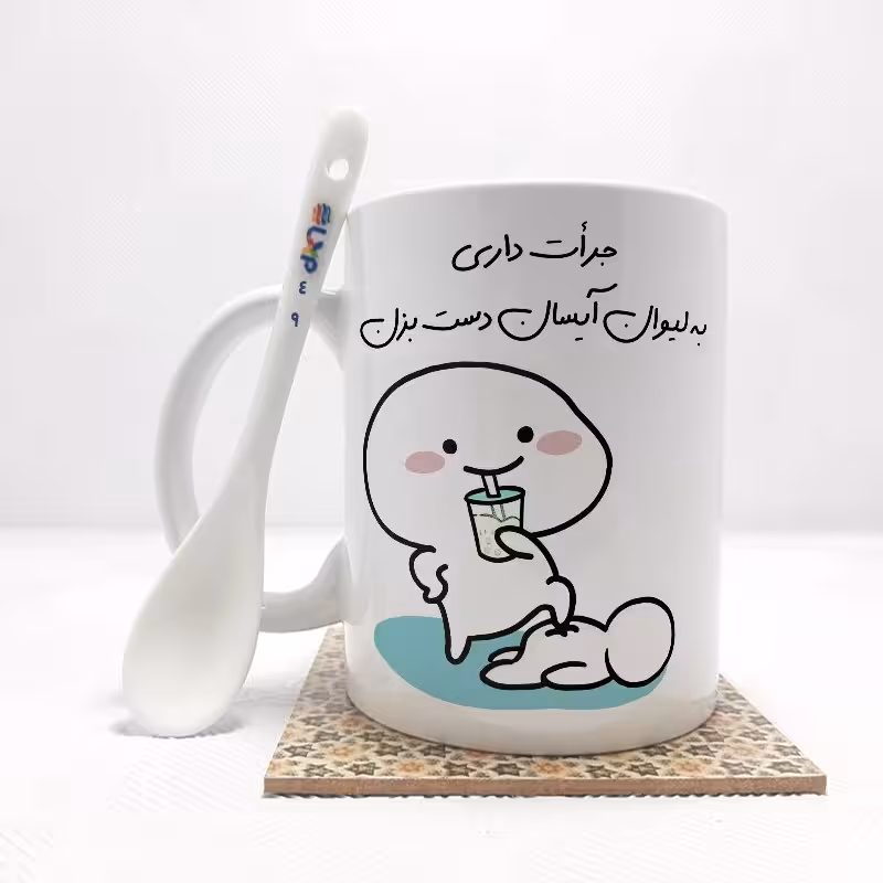 خرید ماگ-لیوان   جرات داری به لیوان آیسان دست بزن (تمام نام ها موجود است) بدون .،زیر لیوانی  . کد 49