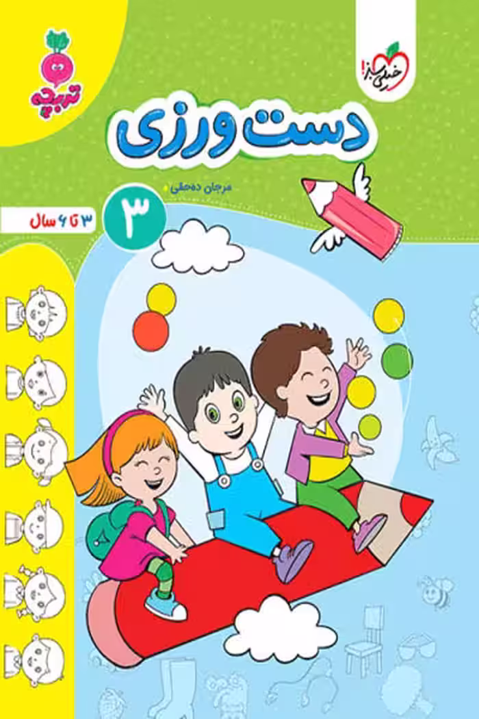 دست ورزی (3) جلد سوم تربچه خیلی سبز