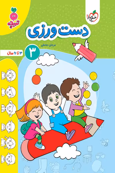 دست ورزی (3) جلد سوم تربچه خیلی سبز