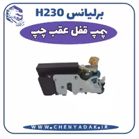 پمپ قفل درب عقب چپ برلیانس H230