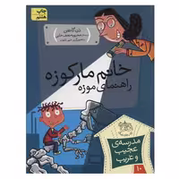 مجموعه ی مدرسه ی عجیب و غریب (جلد 10) – خانم مارکوزه راهنمای موزه