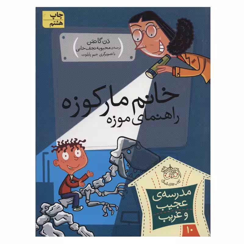 مجموعه ی مدرسه ی عجیب و غریب (جلد 10) – خانم مارکوزه راهنمای موزه