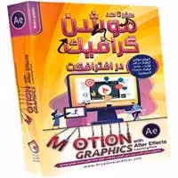 موشن گرافیک با After effect-آریا گستر-180000