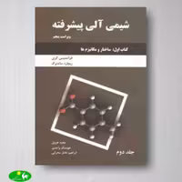شیمی آلی پیشرفته کری، کتاب اول، جلد دوم، انتشارات دانش نگار
