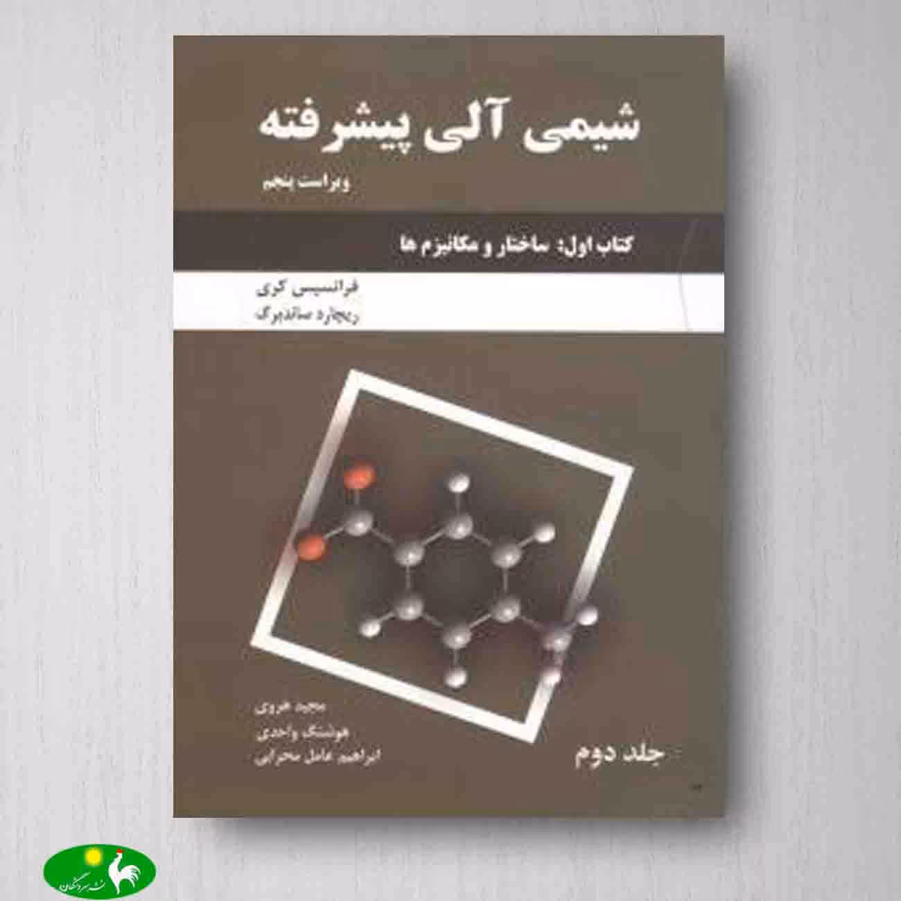 شیمی آلی پیشرفته کری، کتاب اول، جلد دوم، انتشارات دانش نگار