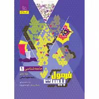 کتاب جامعه شناسی دهم انسانی سری فرمول بیست