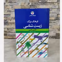 فرهنگ بزرگ زیست شناسی، نوشته رحیم هنرنژاد، نشر فرهنگ معاصر