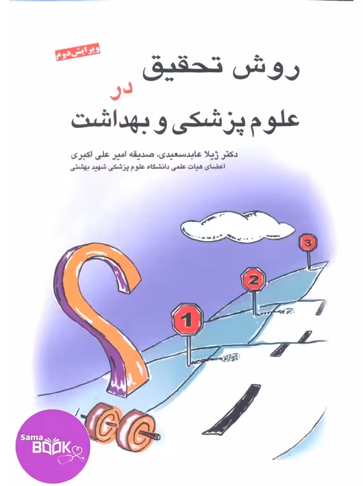 روش تحقیق در علوم پزشکی و بهداشت