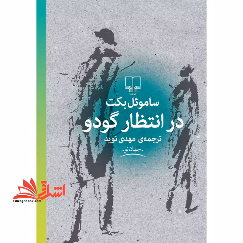 در انتظار گودو - فروشگاه کتاب اشراق