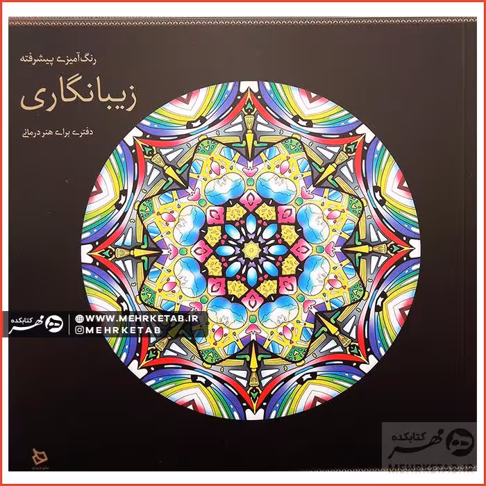 کتاب رنگ آمیزی بزرگسالان زیبانگاری (رنگ آمیزی پیشرفته)