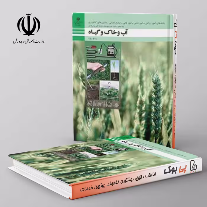 کتاب درسی آب و خاک و گیاه دهم فنی حرفه ای