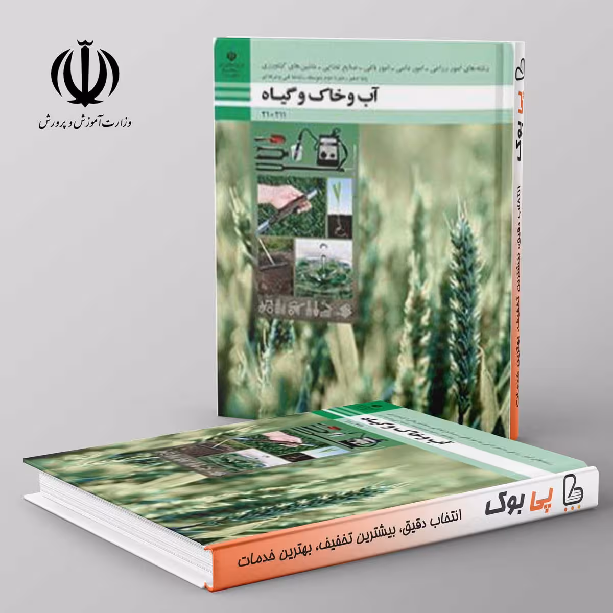 کتاب درسی آب و خاک و گیاه دهم فنی حرفه ای