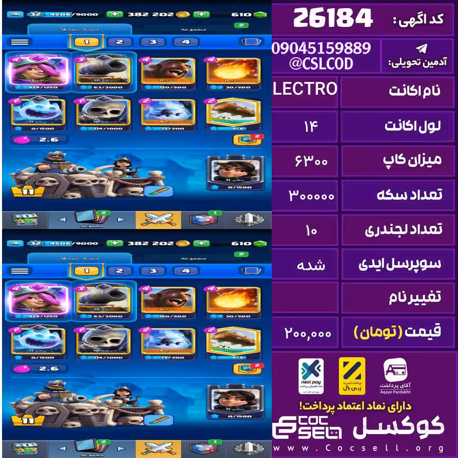 اکانت کلش رویال لول 14 تعداد کارت مکس 0 تعداد جم 600 تغییرنام رایگان کد 26184