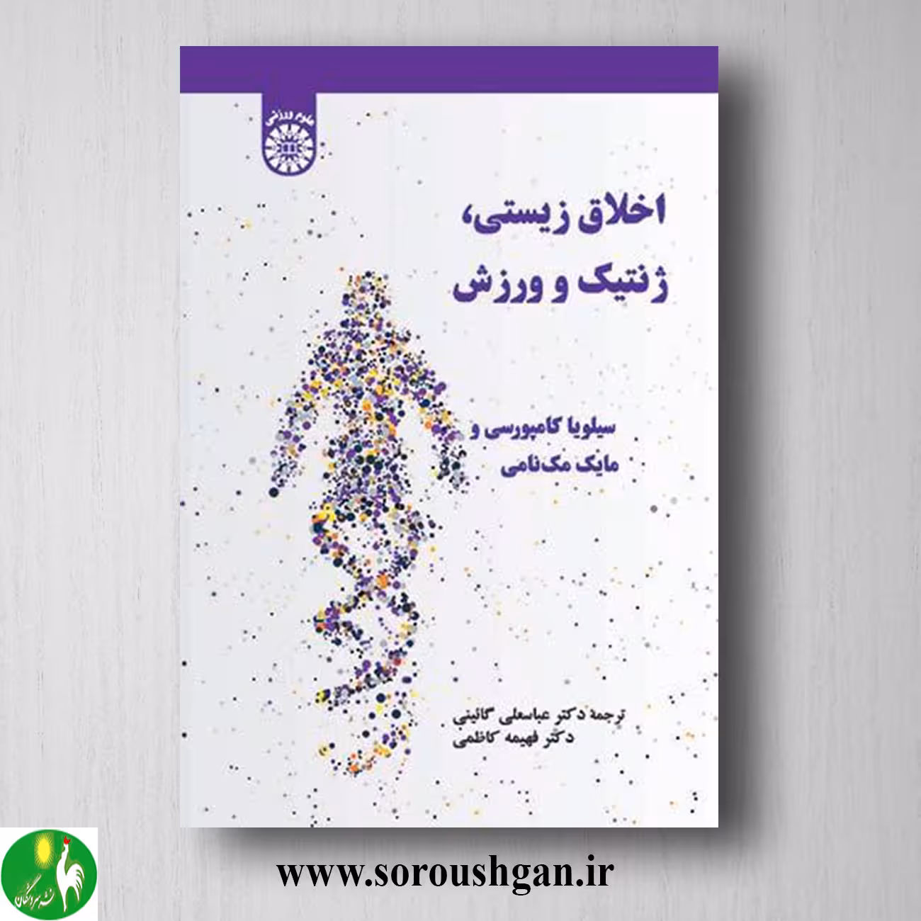 کتاب اخلاق زیستی، ژنتیک و ورزش ترجمه عباسعلی گائینی
