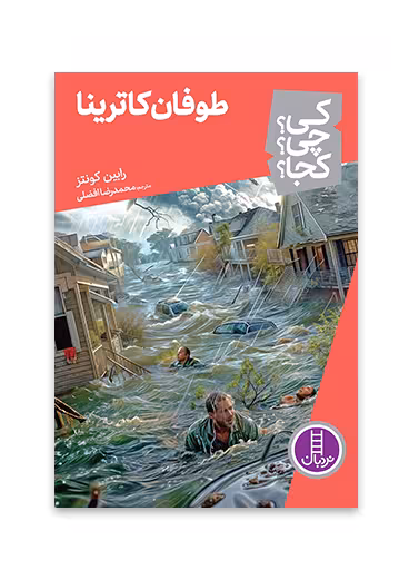 طوفان کاترینا
