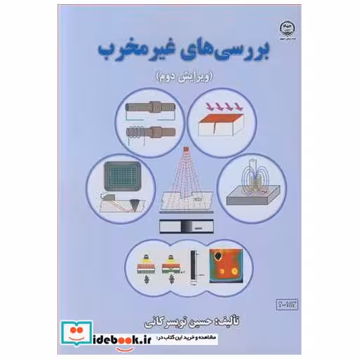 بررسی های غیرمخرب