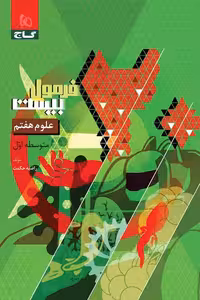 علوم هفتم فرمول بیست گاج