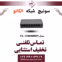 سوئیچ شبکه 8 پورت الکاتو مدل ELKATO EL-1SB0800BN
