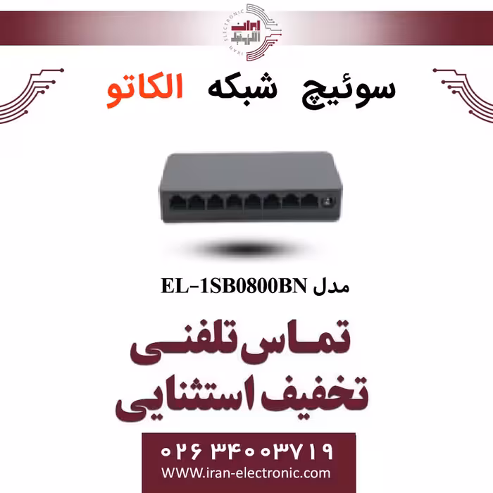 سوئیچ شبکه 8 پورت الکاتو مدل ELKATO EL-1SB0800BN