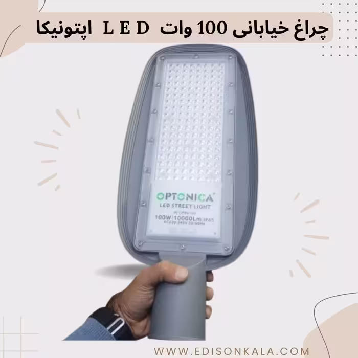 چراغ خیابانی 100 وات LED مناسب ارتفاع با نور پخش