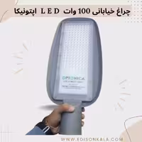 چراغ خیابانی 100 وات LED مناسب ارتفاع با نور پخش