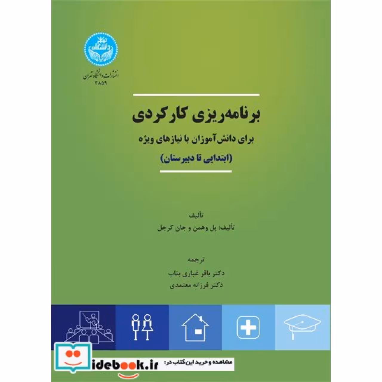 برنامه ریزی کارکردی برای دانش آموزان با نیازهای ویژه 3859