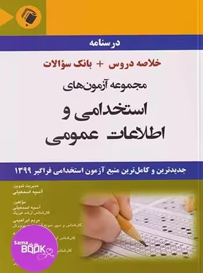 مجموعه آزمون های استخدامی و اطلاعات عمومی(خلاصه دروس بانک سئوالات)