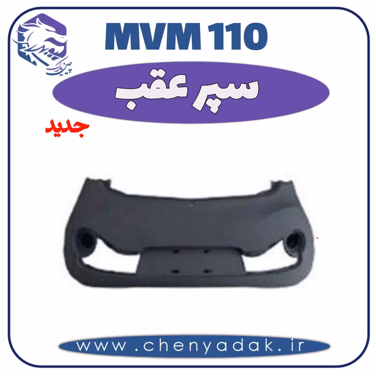 سپر عقب MVM 110 جدید