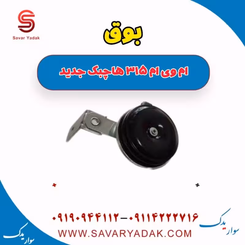 بوق ام وی ام 315 هاچبک نیو