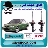 کمک فنر جلو مزدا 323 مدل (GL-FL) برند KYB ژاپن با بهترین کیفیت