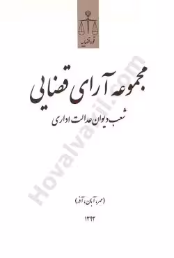 مجموعه آرای قضایی شعب دیوان عدالت اداری (مهر،آبان،آذر 1393)