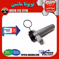 سفت کن تسمه تایم تویوتا کمری گرند 6 سیلندر 2005-2006 برند تویوتا جنیون پارتس