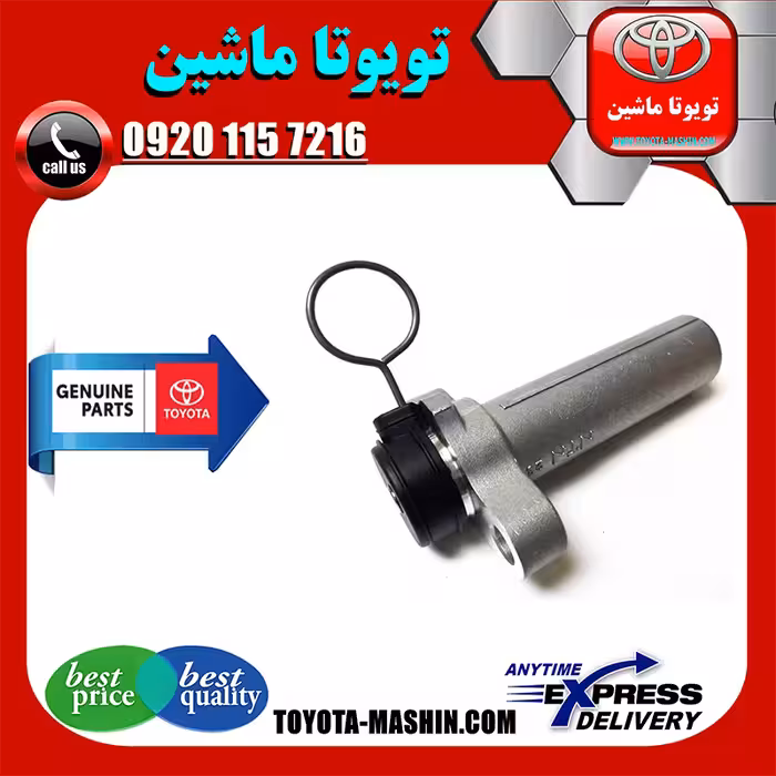 سفت کن تسمه تایم تویوتا کمری گرند 6 سیلندر 2005-2006 برند تویوتا جنیون پارتس
