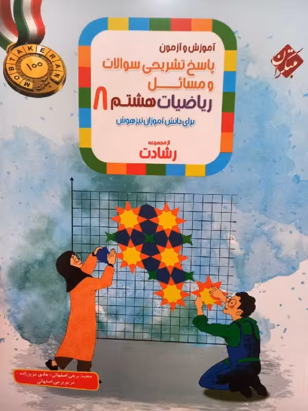 ریاضیات هشتم تیزهوشان رشادت (جلد دوم) مبتکران