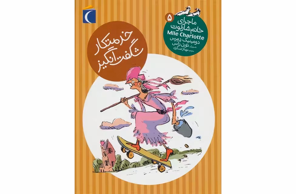 ماجرای خانم شارلوت 5 – خدمتکار شگفت انگیز – دومینیک دمرس – مهناز عسگری – محراب قلم