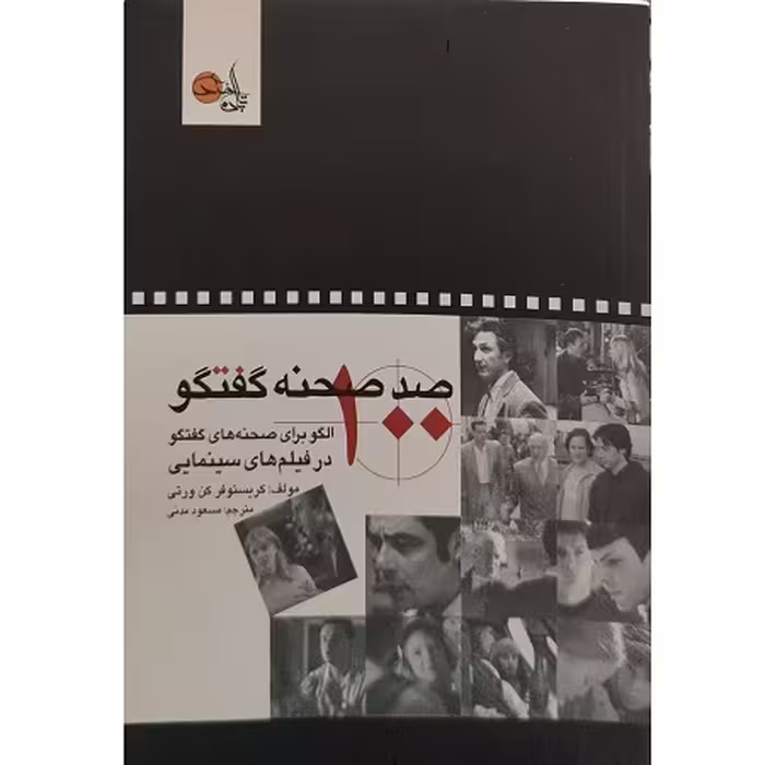 کتاب صد صحنه گفتگو، 100 الگو برای صحنه‌پردازی فیلم‌های سینمایی