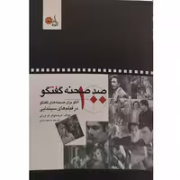 کتاب صد صحنه گفتگو، 100 الگو برای صحنه‌پردازی فیلم‌های سینمایی