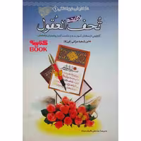 کتاب برگزیده تحف العقول اثر ابن شعبه حرانی انتشارات حضور