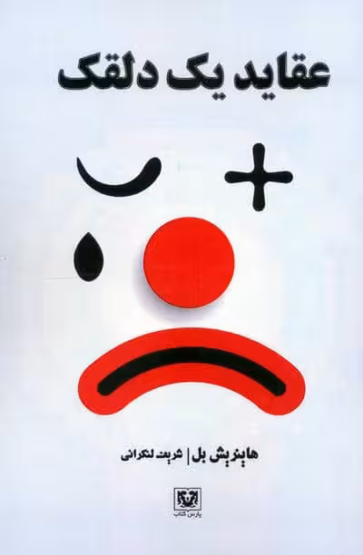 عقاید یک دلقک