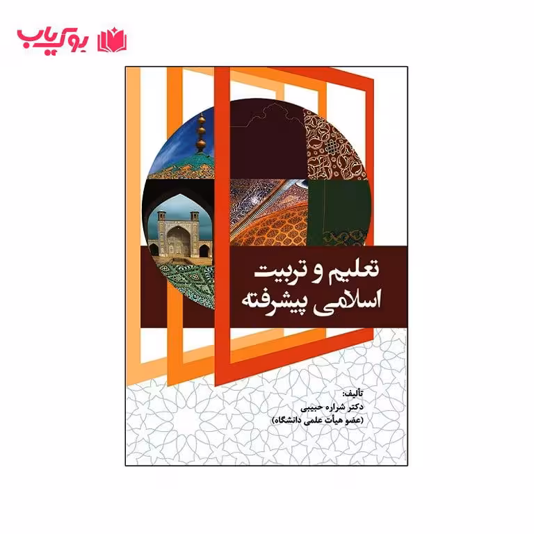 تعلیم و تربیت اسلامی پیشرفته(دکتر شراره حبیبی)