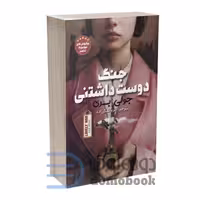 کتاب جنگ دوست داشتنی اثر جولی بری انتشارات نگاه آشنا