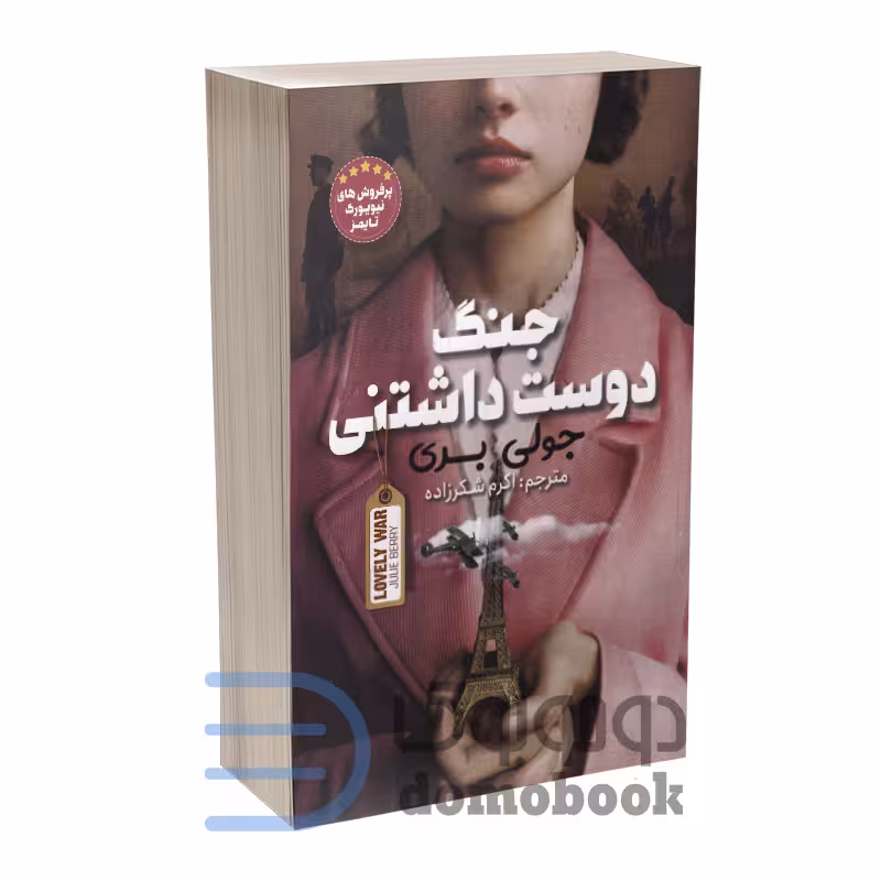 کتاب جنگ دوست داشتنی اثر جولی بری انتشارات نگاه آشنا