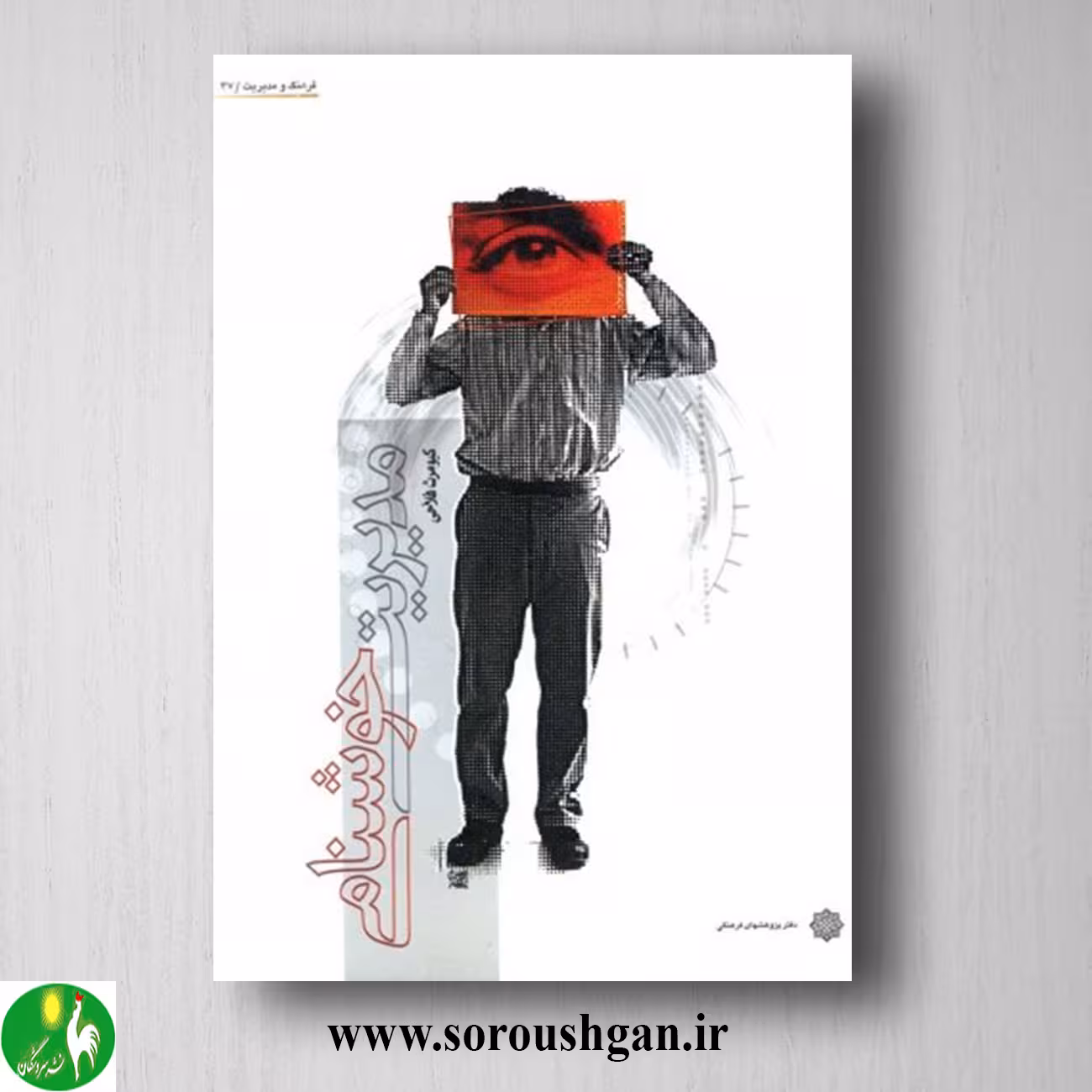 کتاب مدیریت خوشنامی: راهبرد مردمداری و روابط عمومی در سازمان؛ عبدالله اسکویی