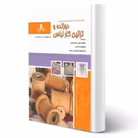 کتاب دوزنده و تزئین کار لباس (نقش آفرینان)