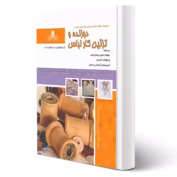 کتاب دوزنده و تزئین کار لباس (نقش آفرینان)